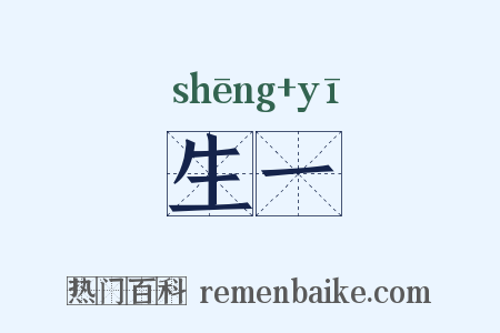生一是什么意思的图片